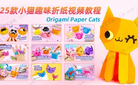 《Origami Paper Cats》25款小猫主题手工趣味折纸视频教程 百度云网盘下载